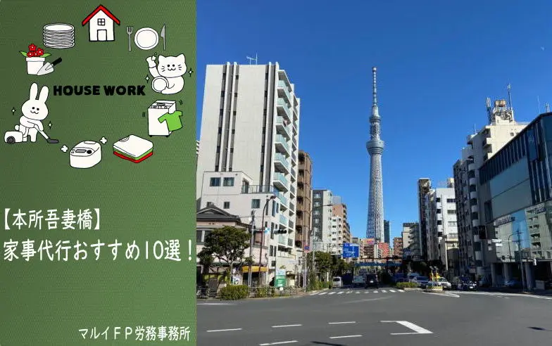本所吾妻橋の家事代行サービス