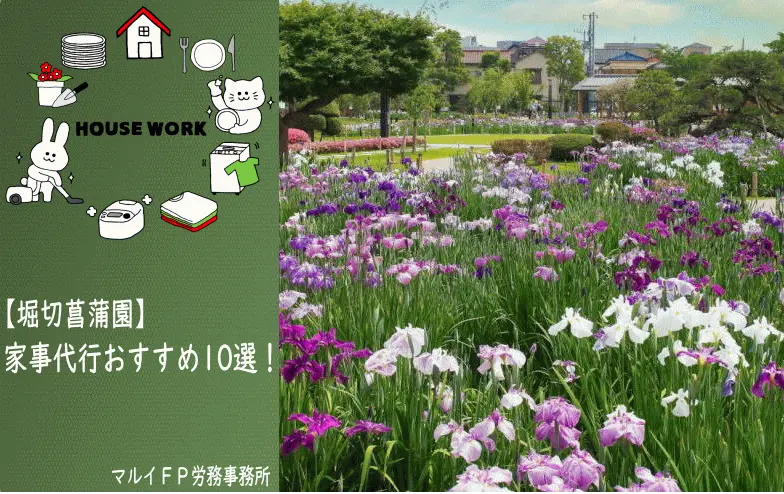 堀切菖蒲園の家事代行サービス