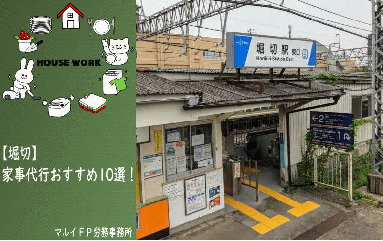 堀切の家事代行サービス