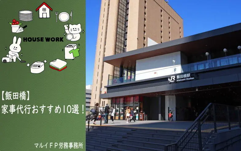 飯田橋の家事代行サービス