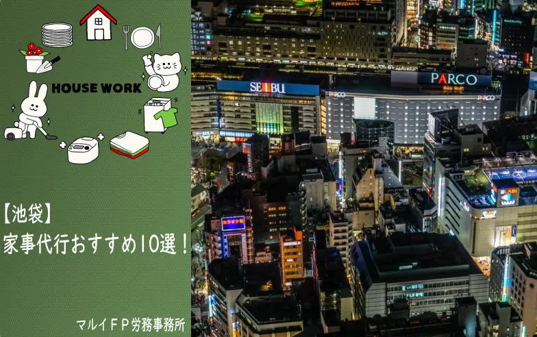 池袋の家事代行サービス