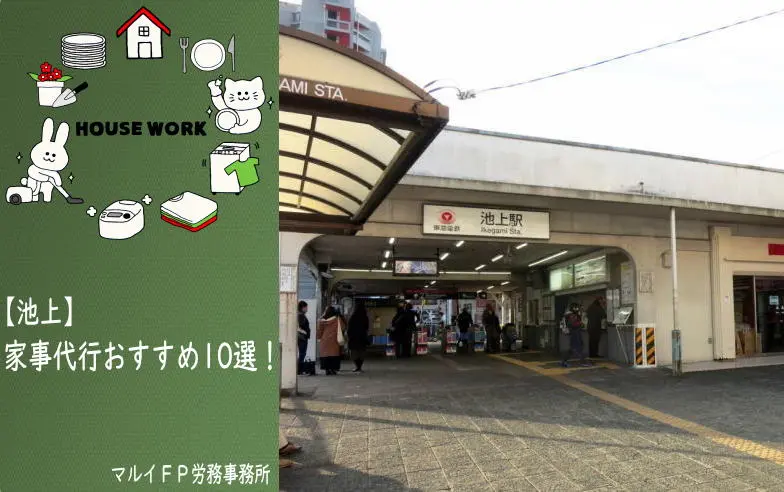 池上の家事代行サービス