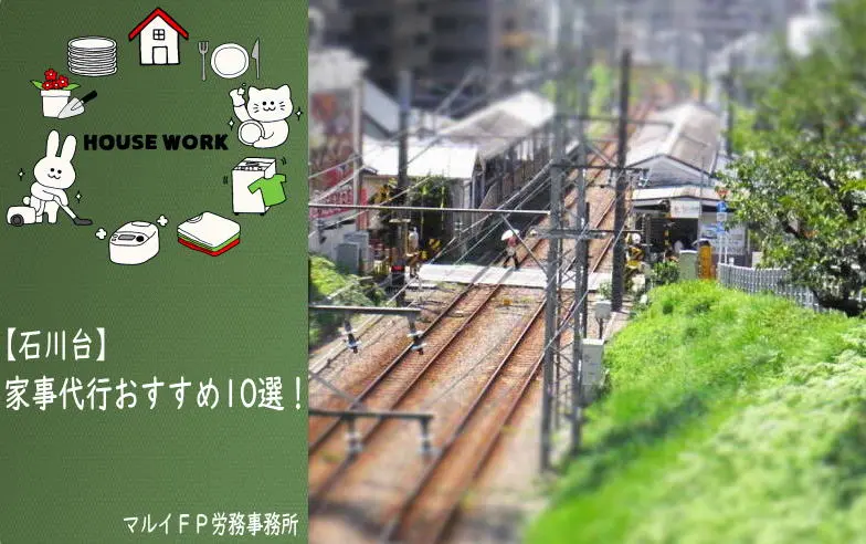 石川台の家事代行サービス