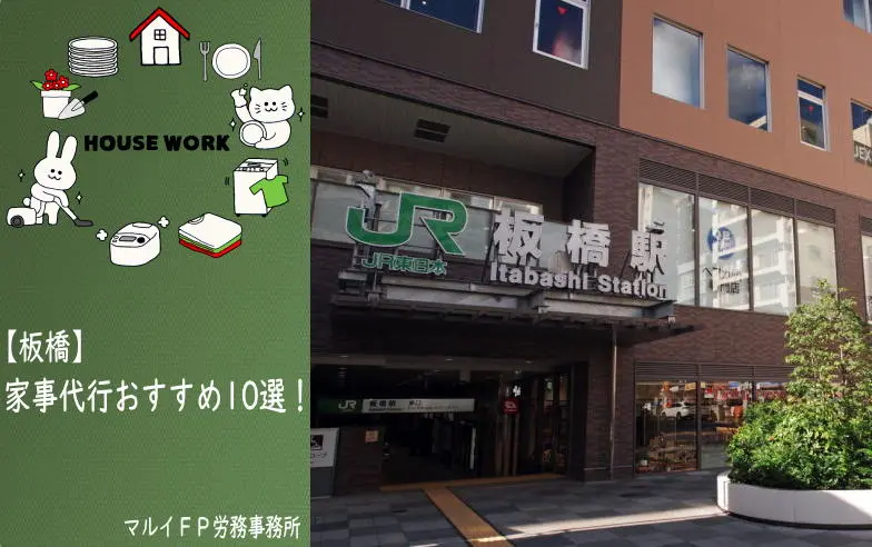 板橋駅の家事代行サービス