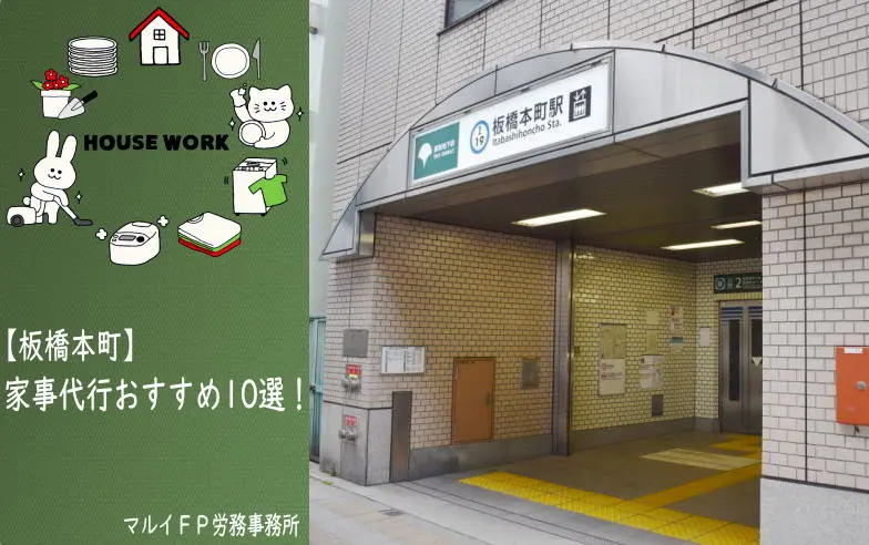 板橋本町の家事代行サービス