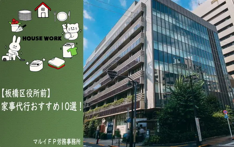 板橋区役所前の家事代行サービス