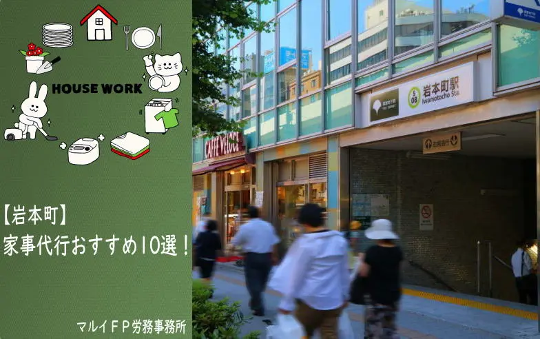 岩本町の家事代行サービス