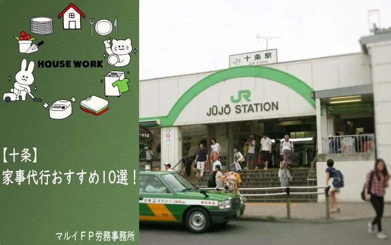 十条の家事代行サービス