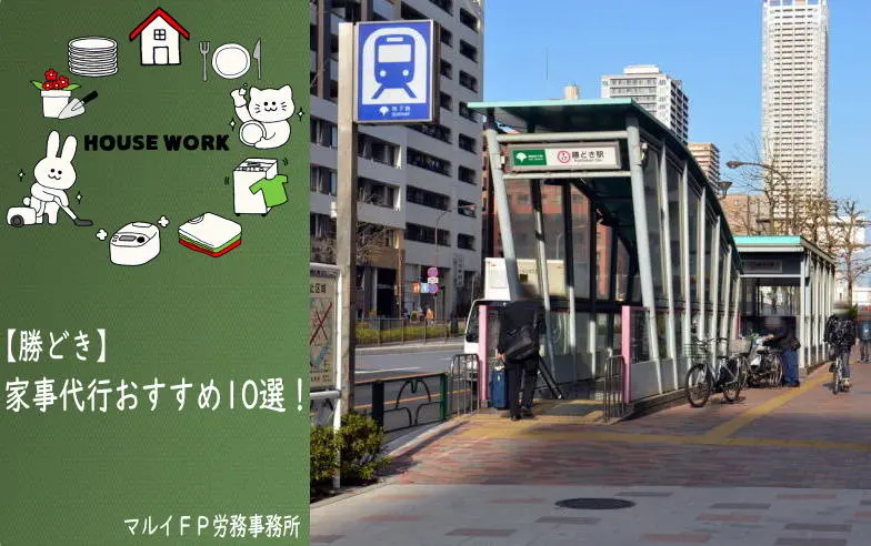 勝どきの家事代行サービス