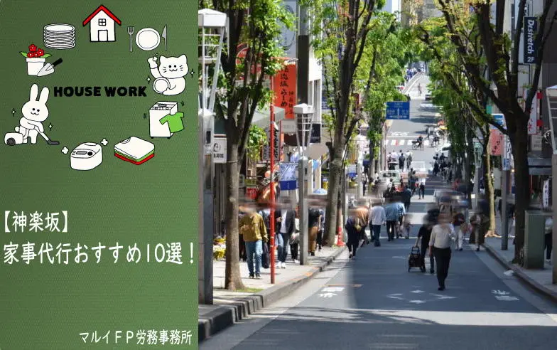 神楽坂の家事代行サービス