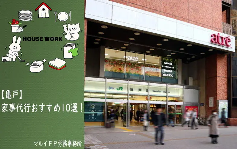 亀戸の家事代行サービス