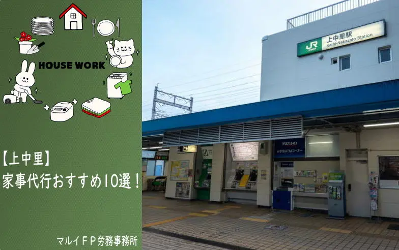 上中里の家事代行サービス
