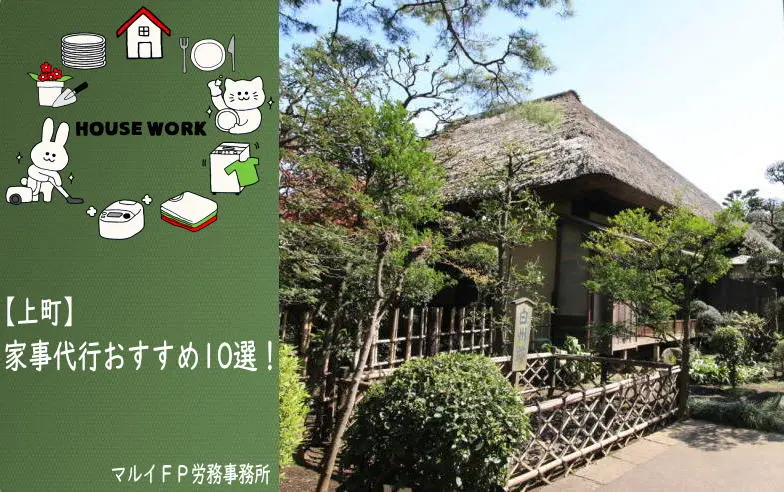 上町の家事代行サービス