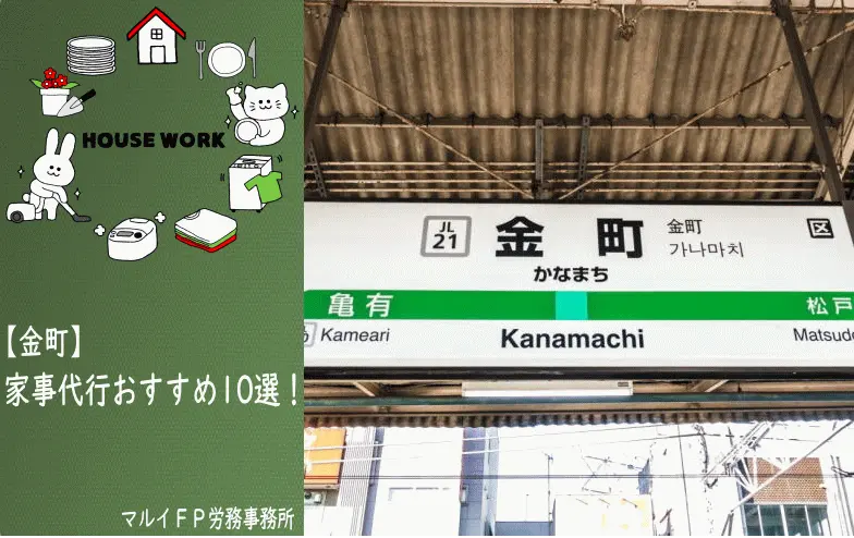 金町の家事代行サービス