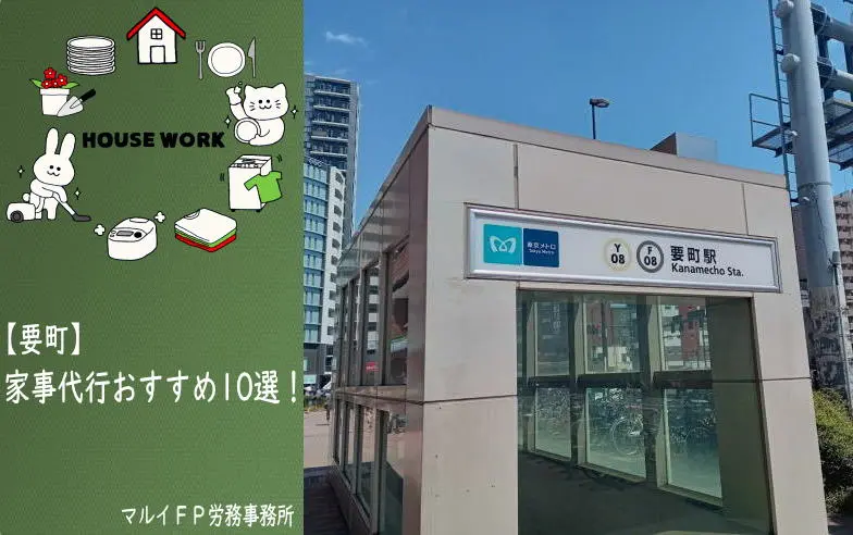 要町の家事代行サービス
