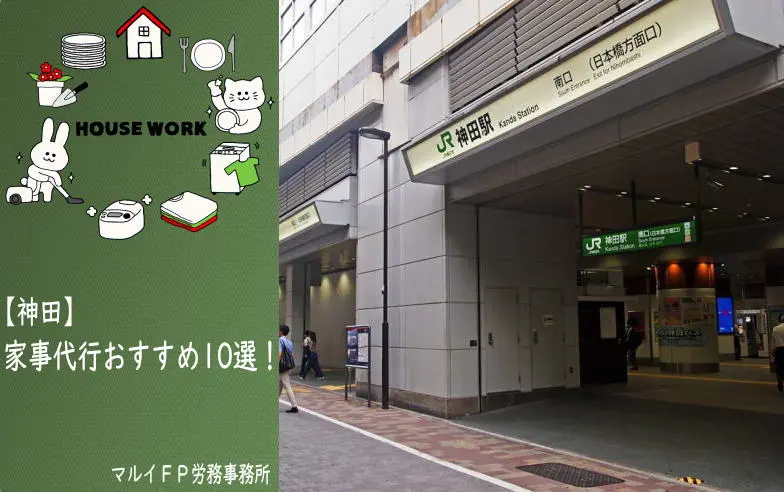 神田の家事代行サービス