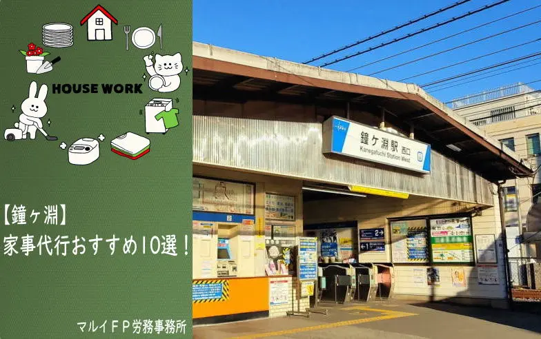 鐘ヶ淵の家事代行サービス
