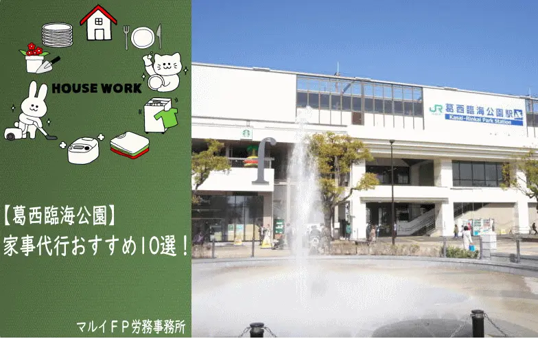 葛西臨海公園の家事代行サービス