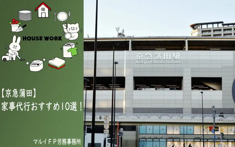 京急蒲田の家事代行サービス