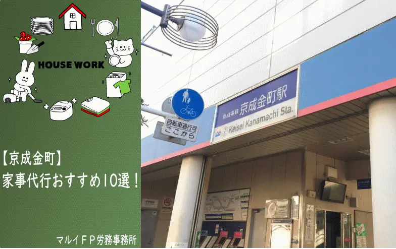 京成金町の家事代行サービス