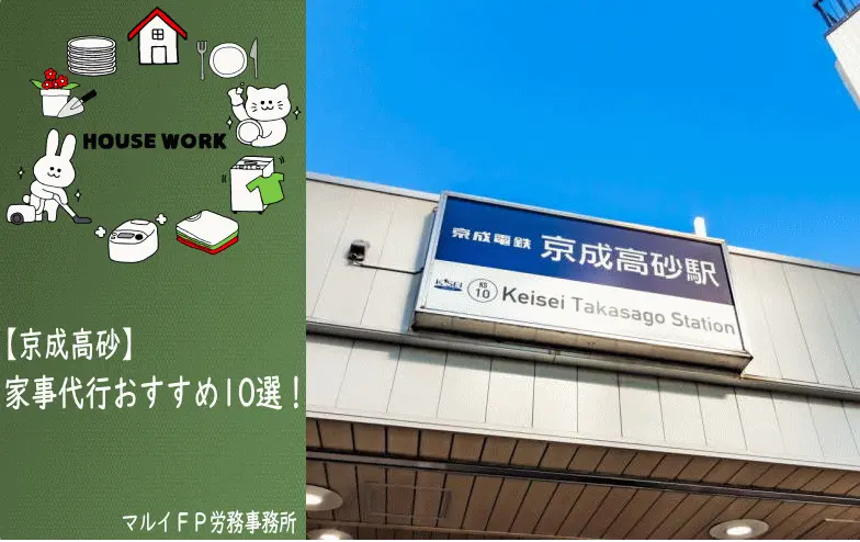 京成高砂の家事代行サービス