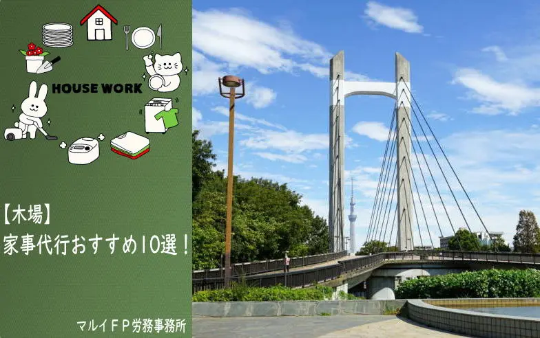 木場の家事代行サービス