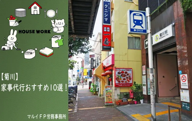 菊川の家事代行サービス