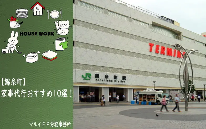 錦糸町の家事代行サービス