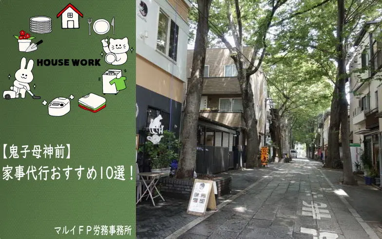 鬼子母神前の家事代行サービス