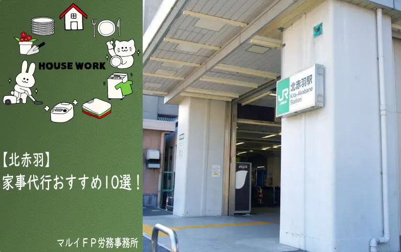 北赤羽の家事代行サービス