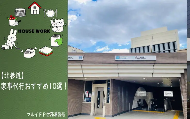 北参道の家事代行サービス