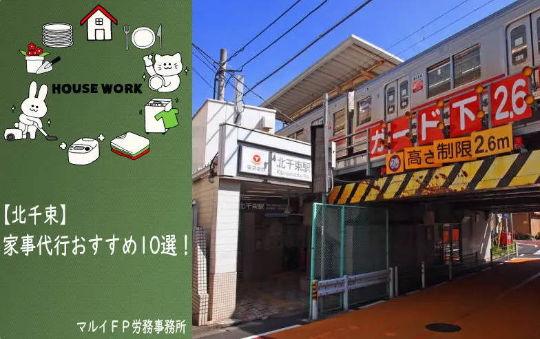 北千束の家事代行サービス