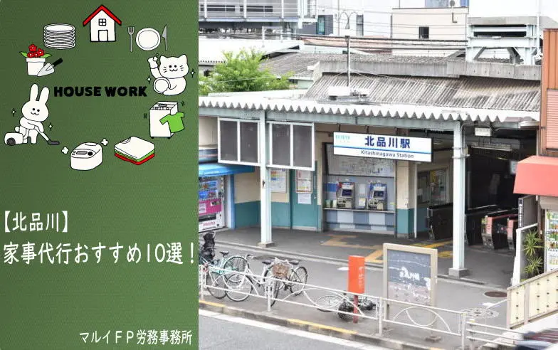 北品川の家事代行サービス