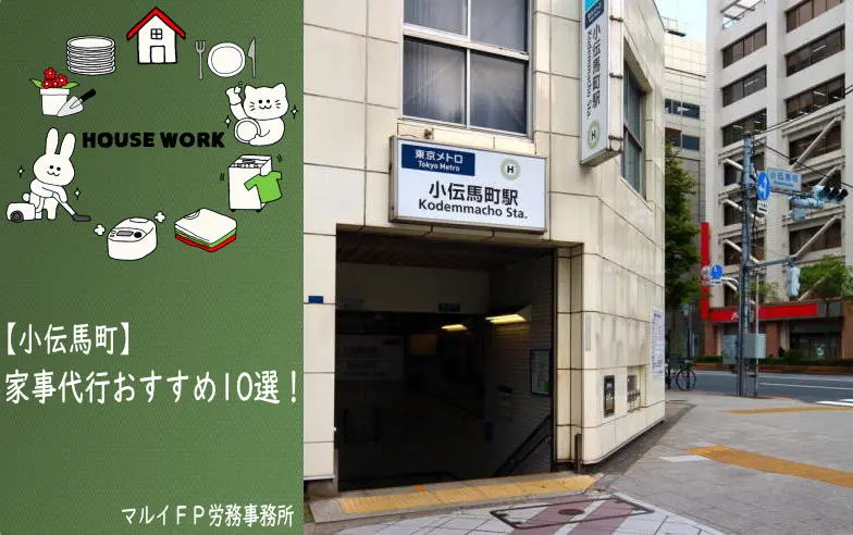 小伝馬町の家事代行サービス