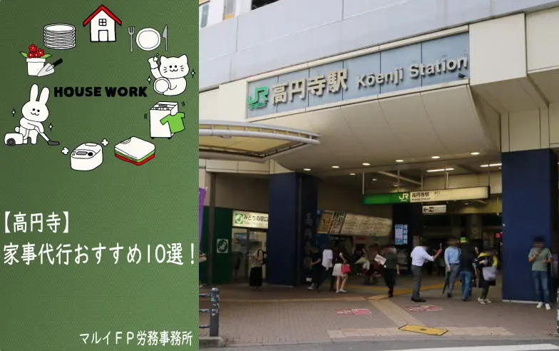 高円寺の家事代行サービス