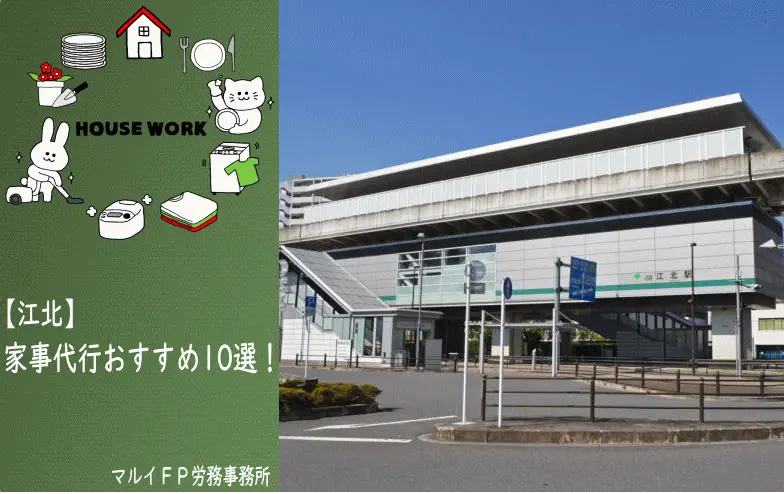 江北の家事代行サービス