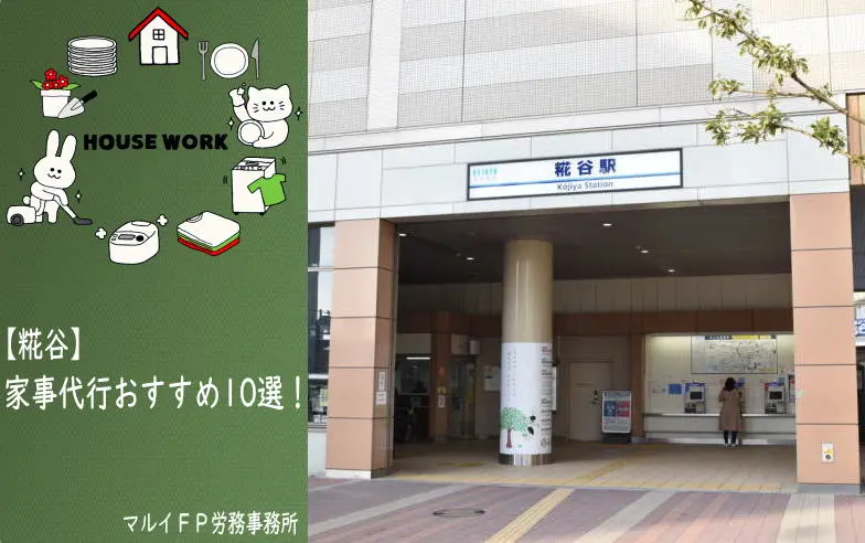 糀谷の家事代行サービス