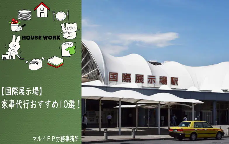 国際展示場の家事代行サービス