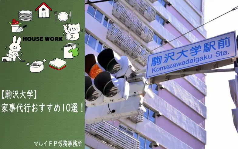 駒沢大学の家事代行サービス
