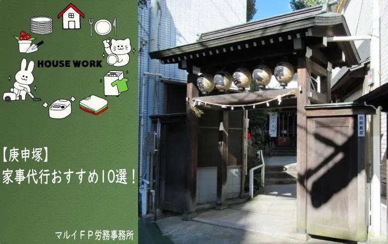 庚申塚の家事代行サービス
