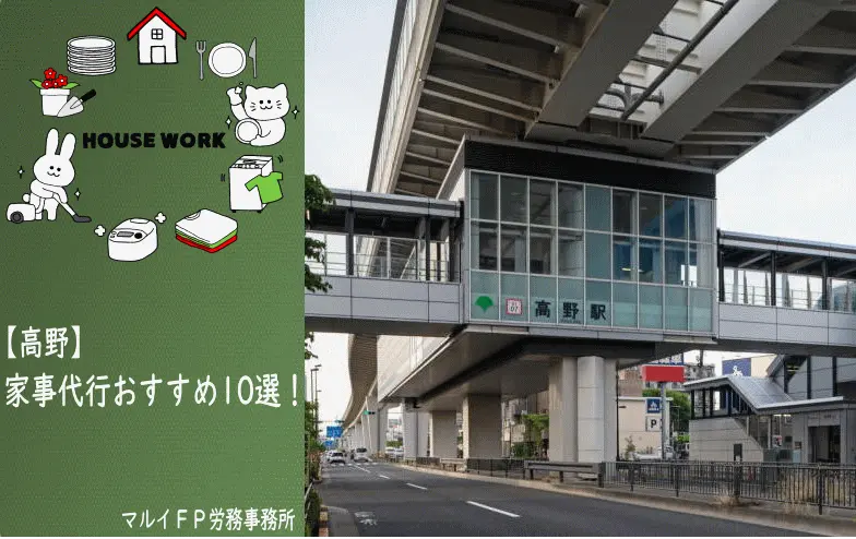 高野の家事代行サービス