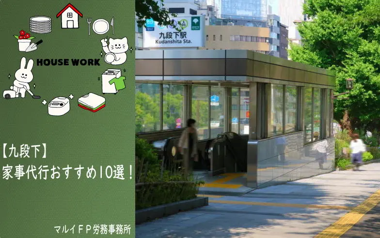 九段下の家事代行サービス