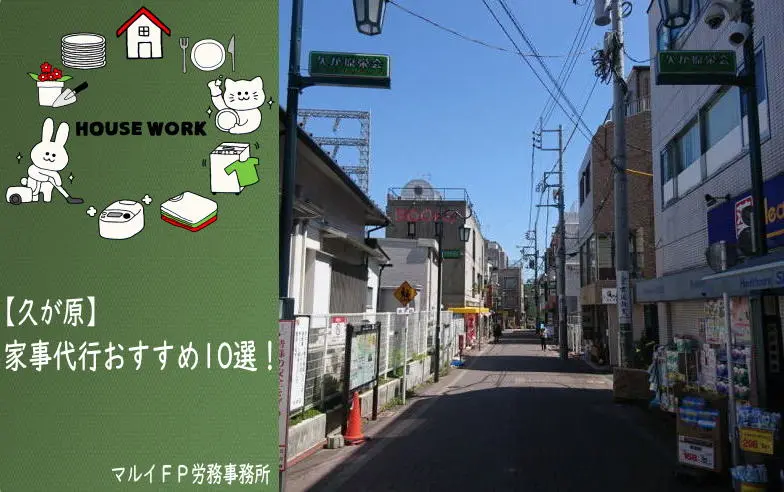 久が原の家事代行サービス