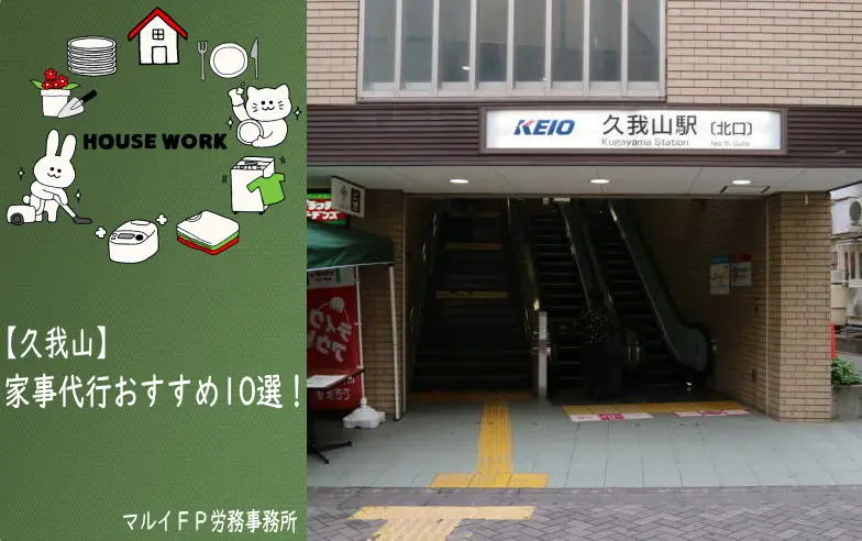久我山の家事代行サービス
