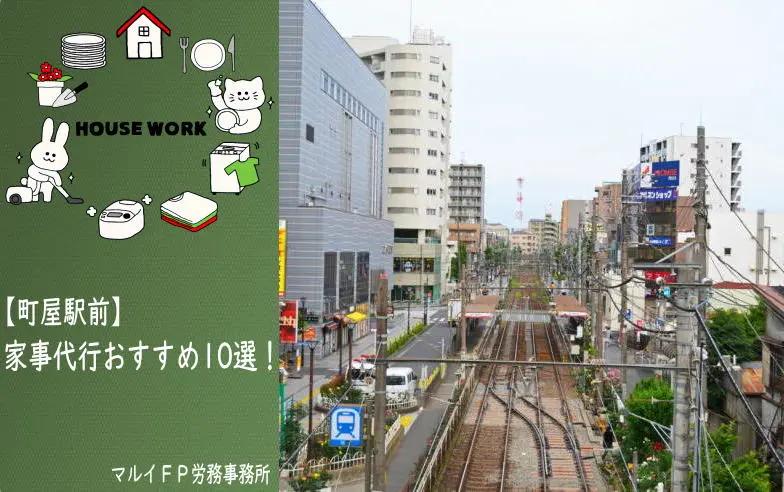 町屋駅前の家事代行サービス