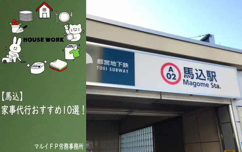 馬込の家事代行サービス