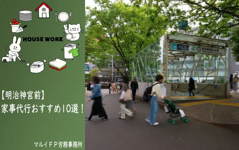 明治神宮前の家事代行サービス