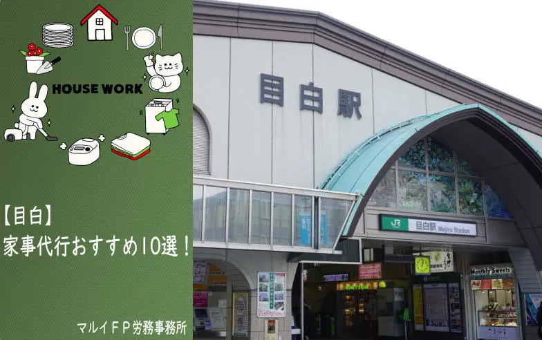 目白の家事代行サービス