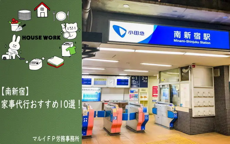 南新宿の家事代行サービス