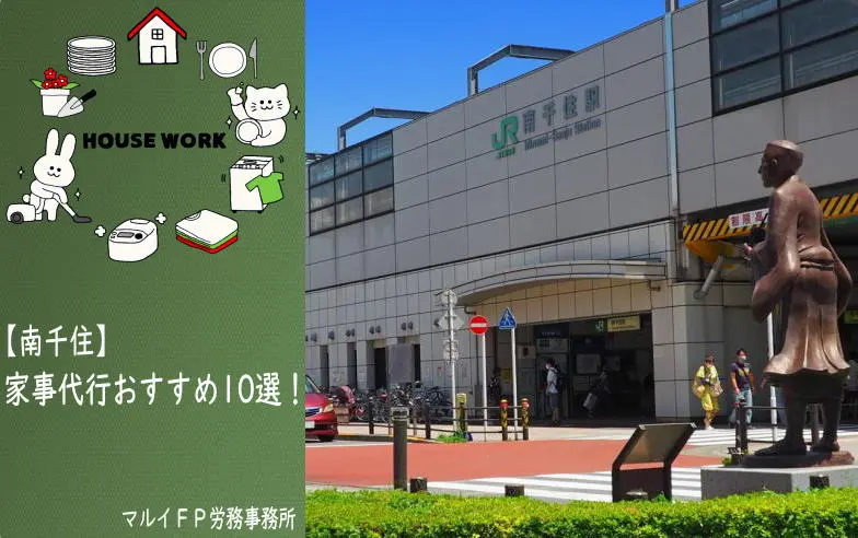 南千住の家事代行サービス